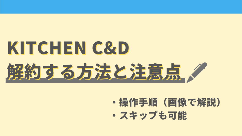 「KITCHEN C&D」の解約方法