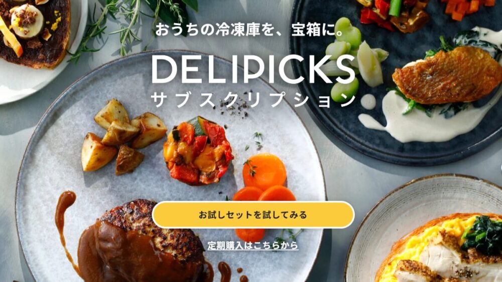 デリピックス(DELIPICKS)公式サイト