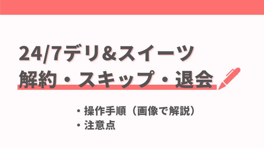 247デリ&スイーツの解約手順と注意点