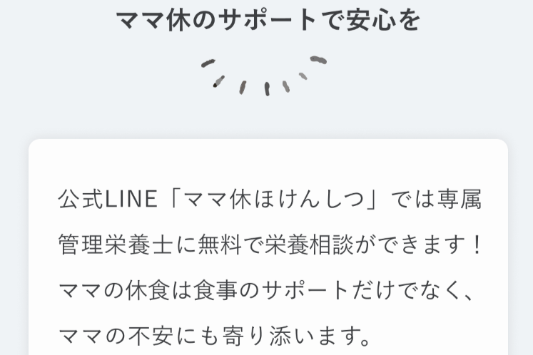 ママの休食の特徴