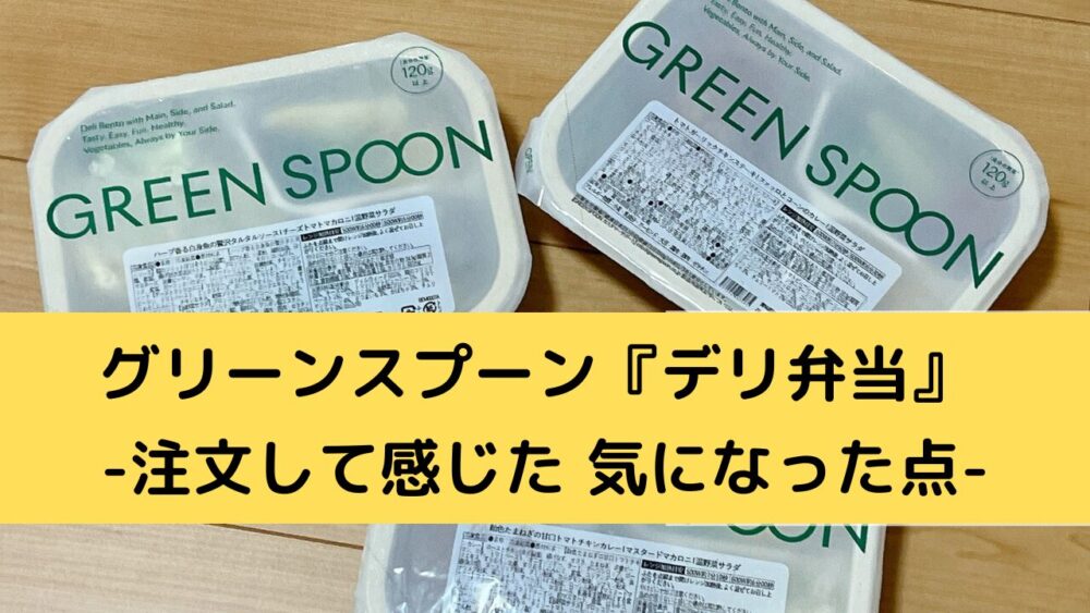 グリーンスプーン・デリ弁当のデメリット