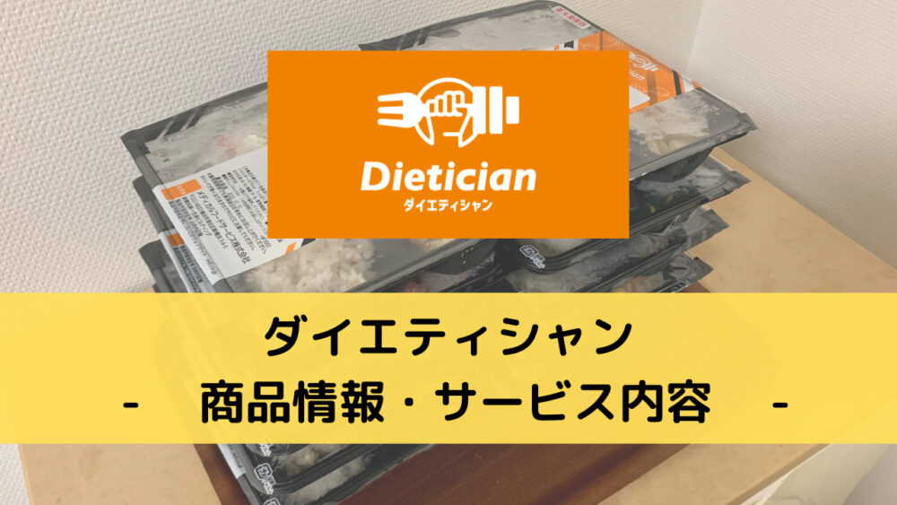 ダイエティシャン(Dietician)の商品情報・サービス内容