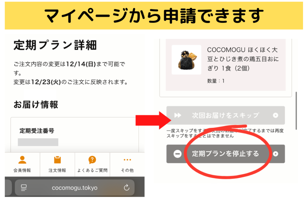ココモグの定期プランの停止