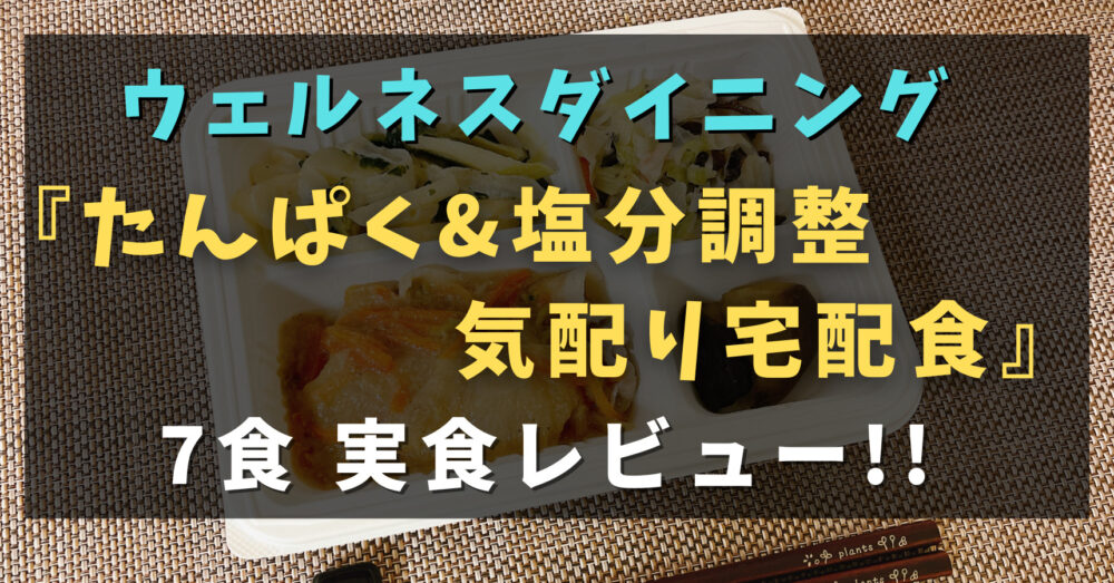ウェルネスダイニングの腎臓に宅配弁当をレビュー