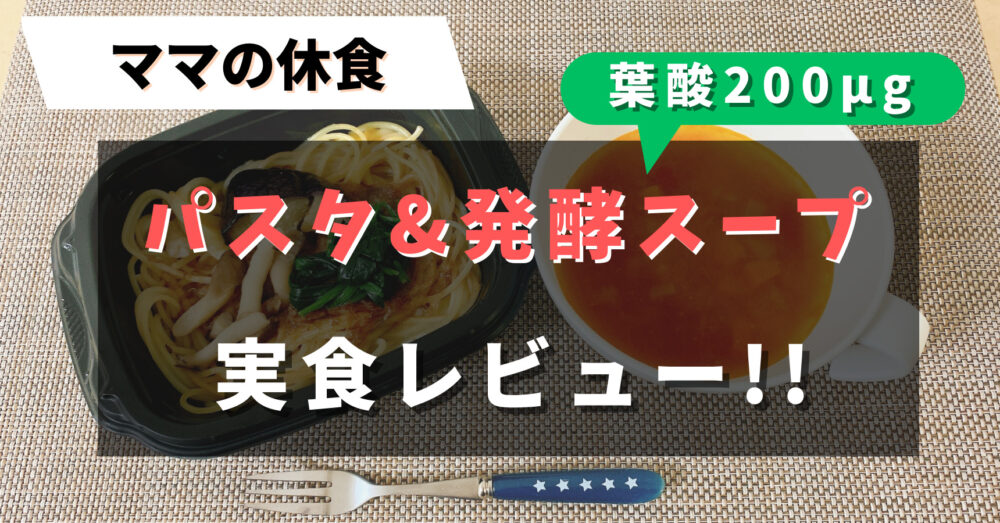 ママの休食のパスタとスープの実食レビュー