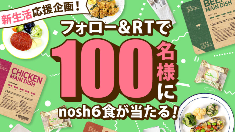 ナッシュのプレゼント企画