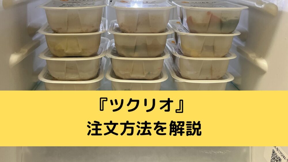 ツクリオの注文方法