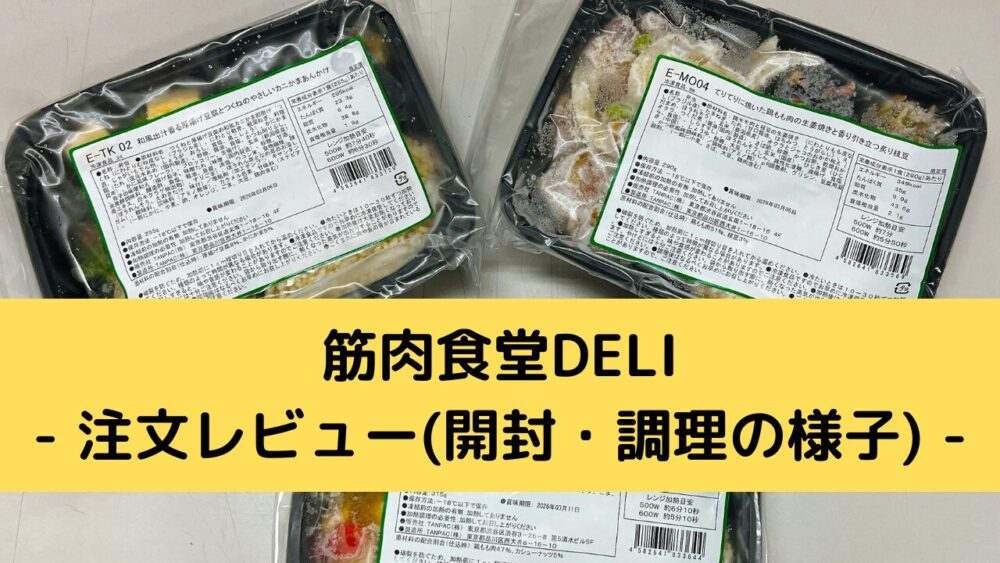 筋肉食堂deliの注文レビュー