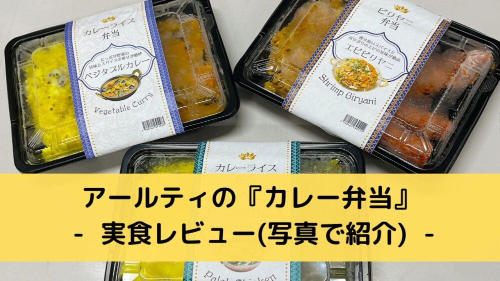 アールティのインドカレー弁当を実食レビュー