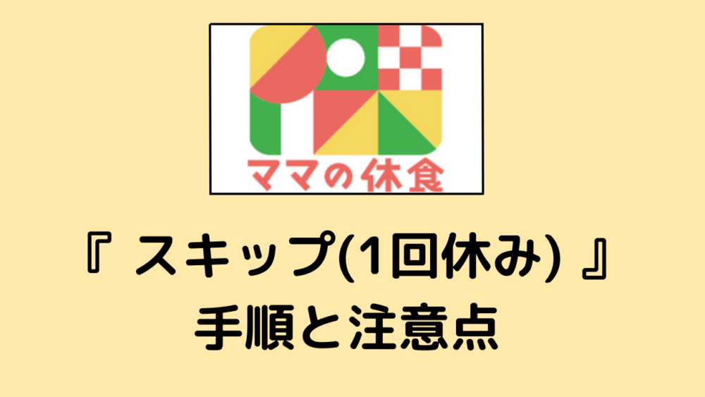 ママの休食のスキップ手順と注意点