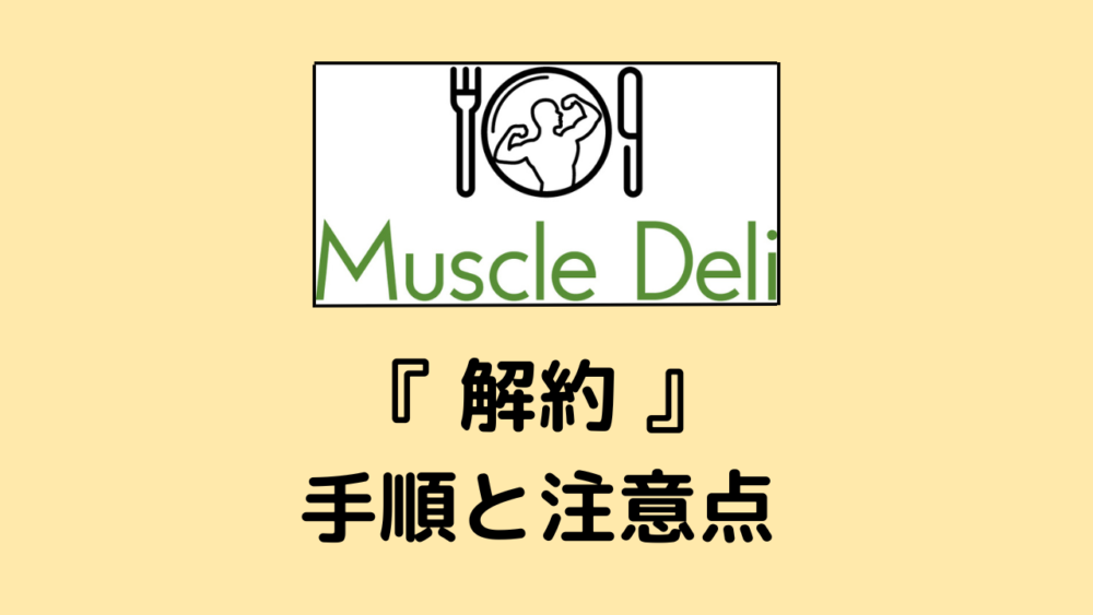 マッスルデリ(MuscleDeli)の解約方法