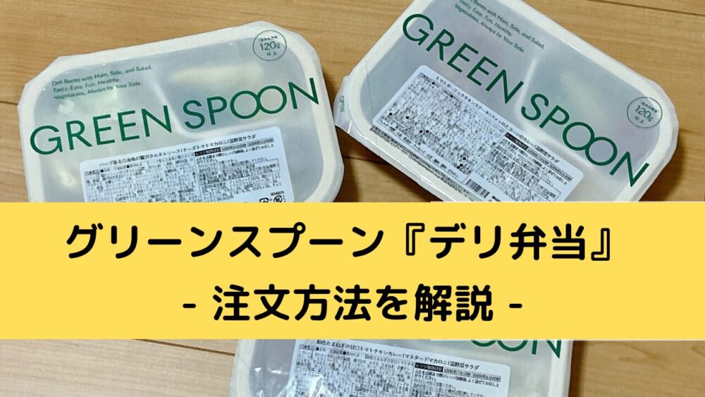 グリーンスプーン・デリ弁当の注文方法
