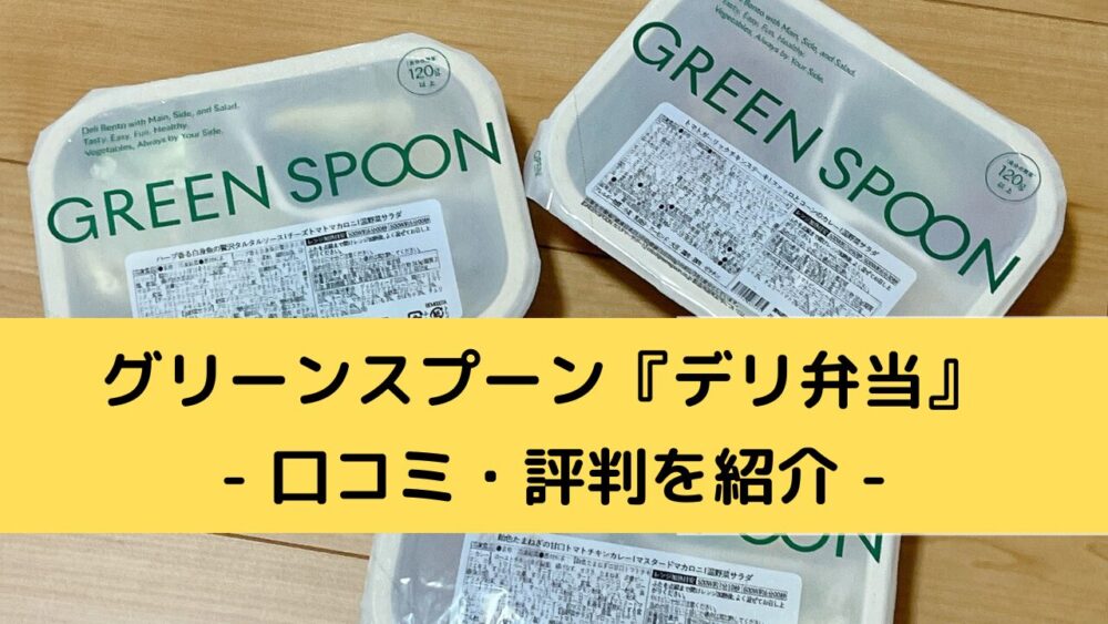 グリーンスプーン・デリ弁当の口コミ・実食レビュー