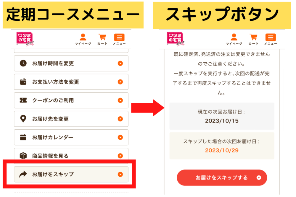 ワタミの宅食ダイレクトのスキップ方法