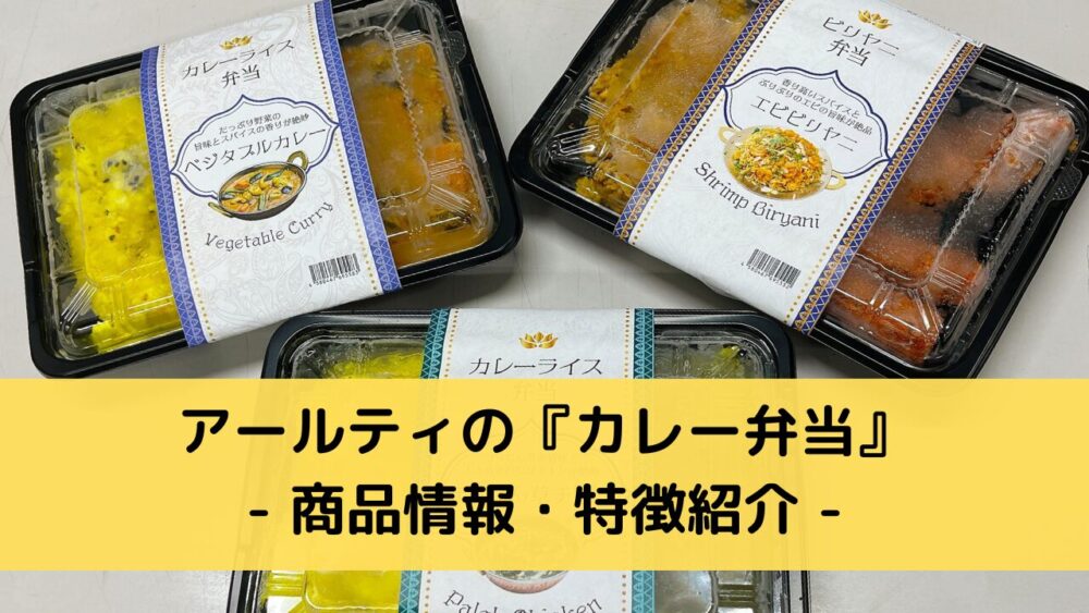 アールティのインドカレー弁当の特徴紹介