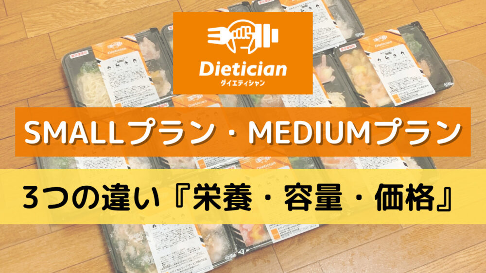 ダイエティシャン(Dietician)のプランの違い