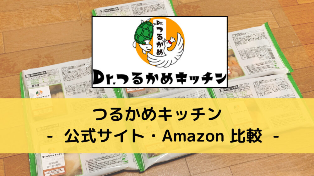 つるかめキッチン,公式サイトとAmazon比較