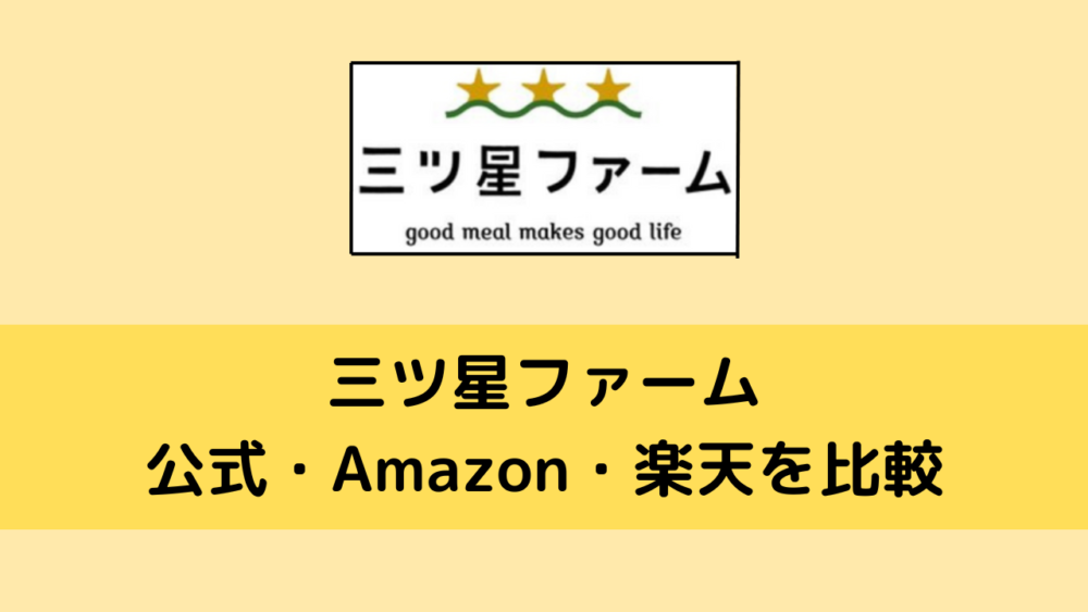 三ツ星ファームの楽天・Amazonの比較