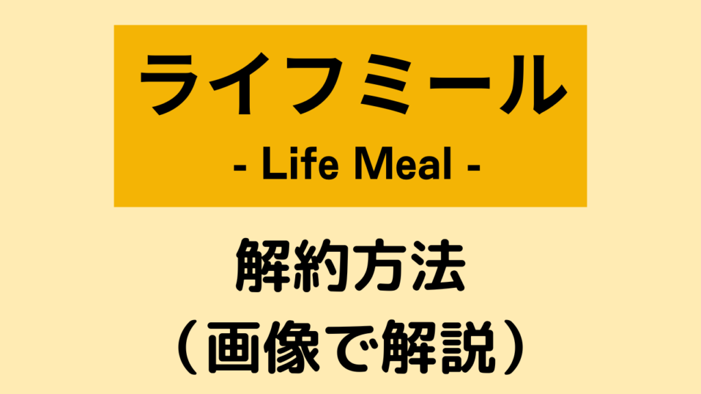 ライフミール(LifeMeal)の解約方法