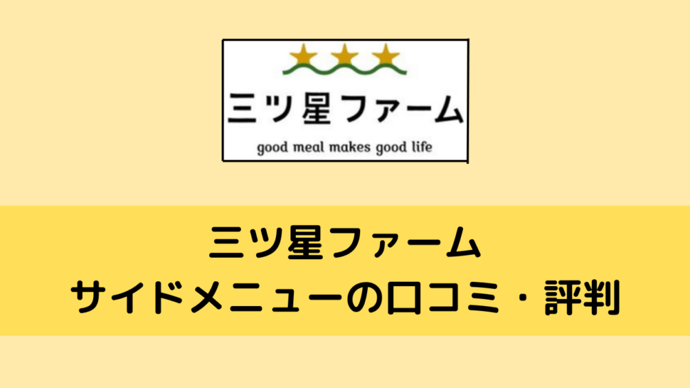 三ツ星ファームのサイドメニュー(スイーツやピザ)の口コミ・評判