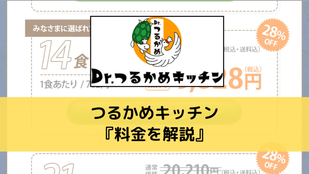 つるかめキッチンの料金解説