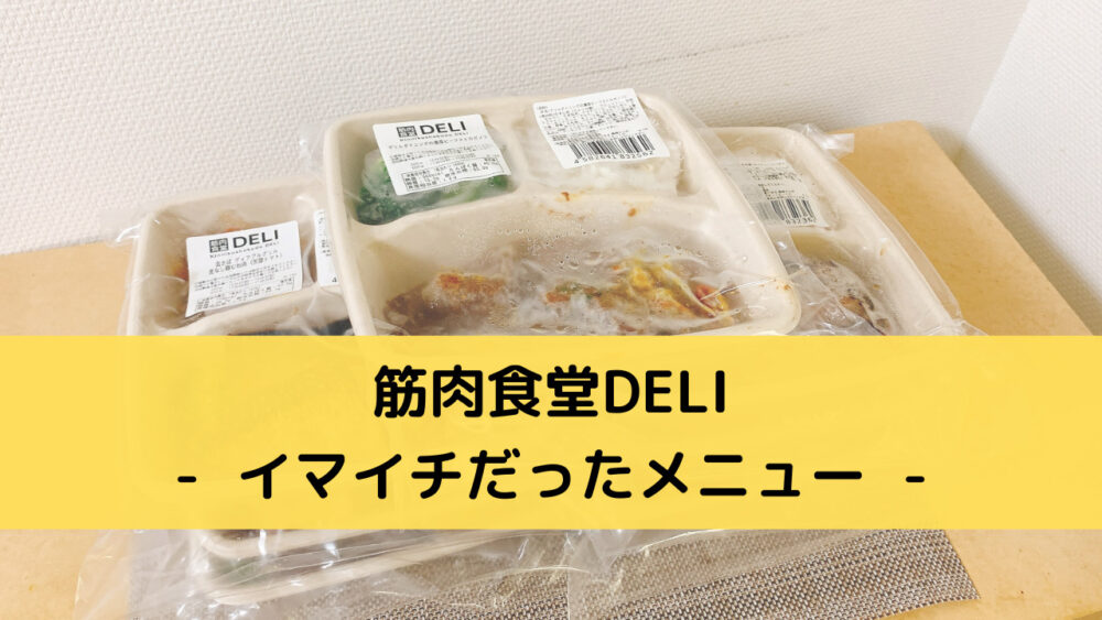 筋肉食堂DELIのまずいメニュー