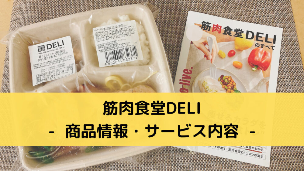 筋肉食堂DELIの商品情報・サービス内容