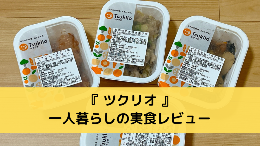 ツクリオの一人暮らしの実食レビュー