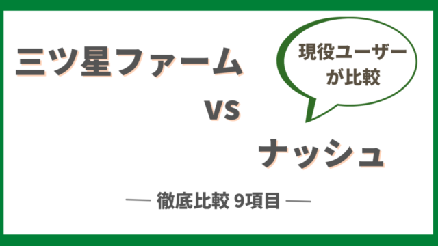 三ツ星ファームとナッシュを徹底比較