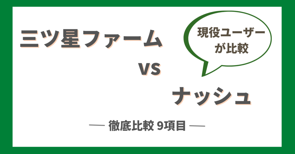 三ツ星ファームとナッシュを徹底比較