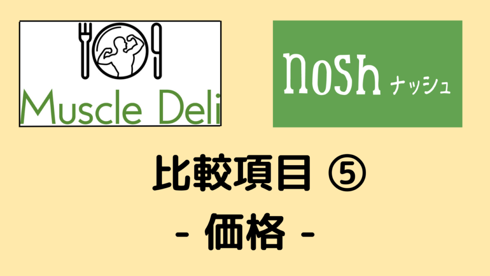 マッスルデリとナッシュを比較、価格