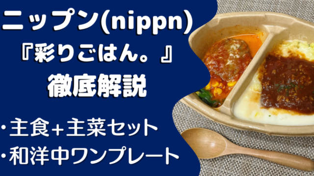 ニップン『彩りごはん。』の口コミ・評判