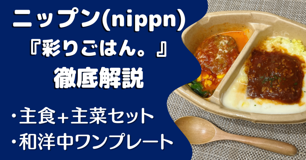 ニップン『彩りごはん。』の口コミ・評判
