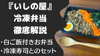 【口コミ・評判】いしの屋の冷凍弁当を6食たべた私の感想と注文レビュー