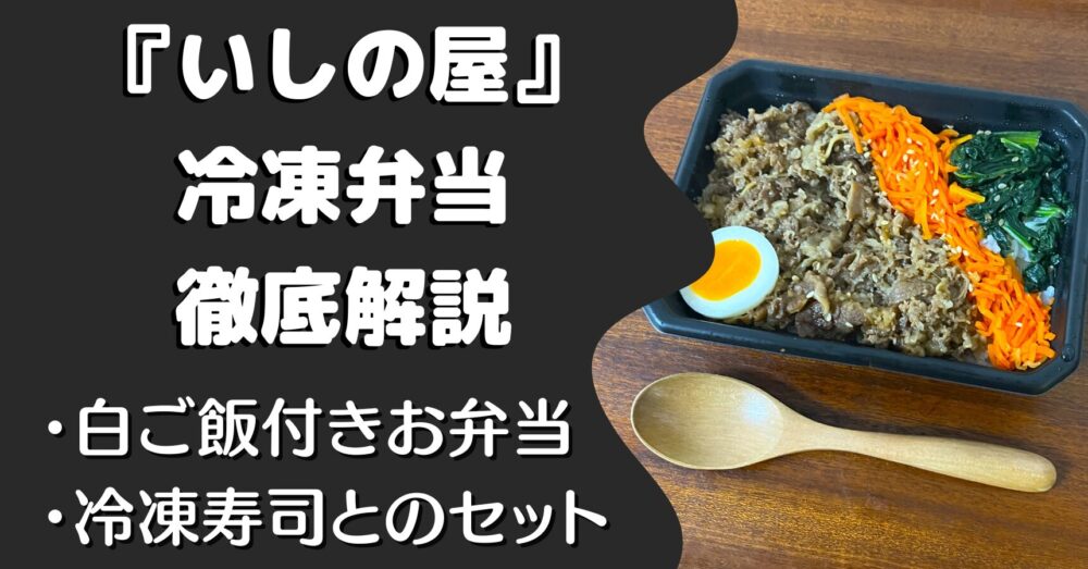 いしの屋の冷凍弁当の口コミ・評判