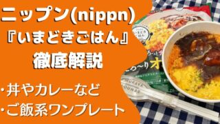 【口コミ・実食レポ】ニップン『いまどきごはん』全12種類たべた私の感想と注文レビュー|写真で紹介