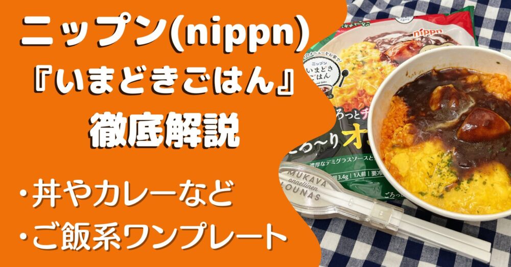 ニップン(nippun)の『いまどきごはん』の口コミ・評判