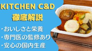 【口コミ・評判】『KITCHEN C&D』を14食たべた私の注文レビュー
