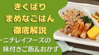 【口コミ・評判】ニチレイ「きくばりまめなごはん」を8食たべた感想と注文レビュー