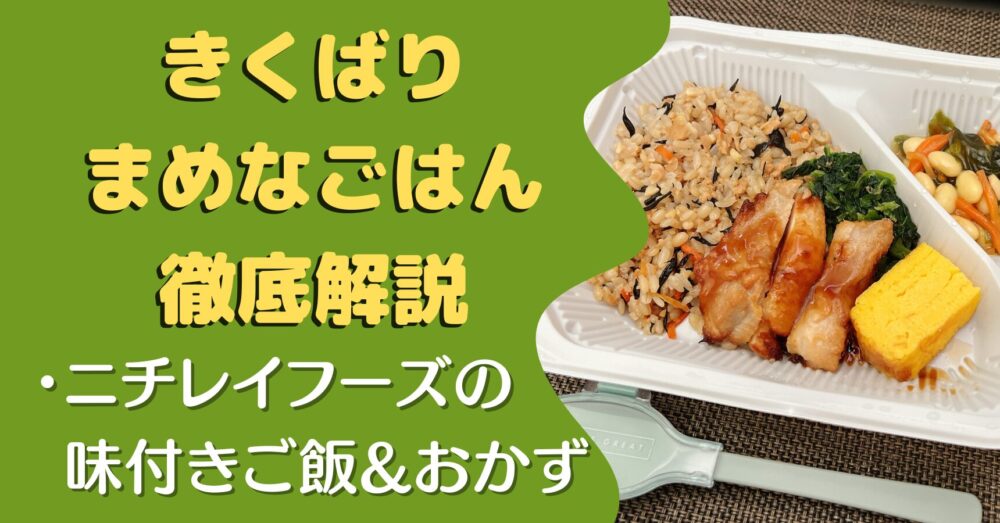 ニチレイ「きくばりまめなごはん」 の口コミ・評判