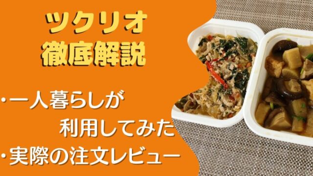 ツクリオを一人暮らしが実食レビュー