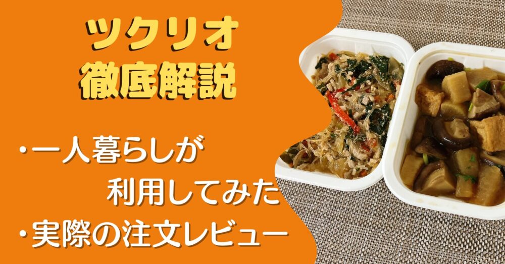 ツクリオを一人暮らしが実食レビュー