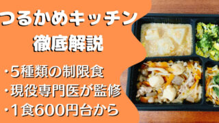 つるかめキッチンを徹底解説