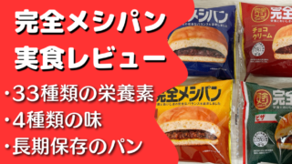 【口コミ・評判】完全メシパン全4種類を実食レビュー