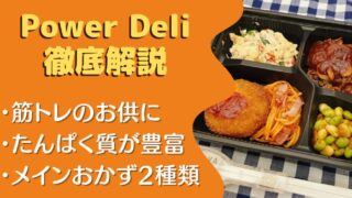 【口コミ・評判】ニチレイ『パワーデリ(PowerDeli)』を10食たべた感想と注文レビュー