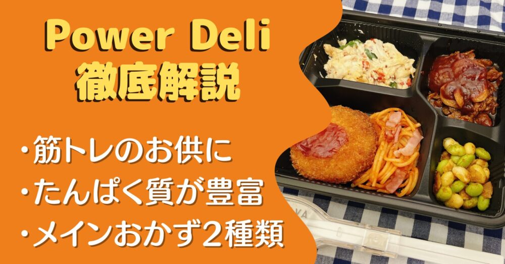 ニチレイ「パワーデリ(PowerDeli)」の口コミ・評判