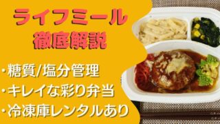 【口コミ・評判】ライフミールを20食たべた私の感想とお試し注文レビュー