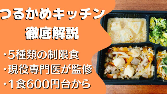 【口コミ・評判】つるかめキッチンを35食をたべた私の感想と注文レビュー