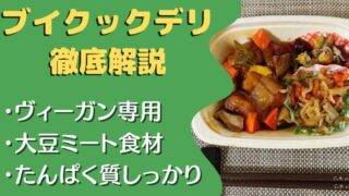 【口コミ・評判】ブイクックデリの宅配弁当を6食たべた私の感想と注文レビュー!!｜ヴィーガン専門弁当