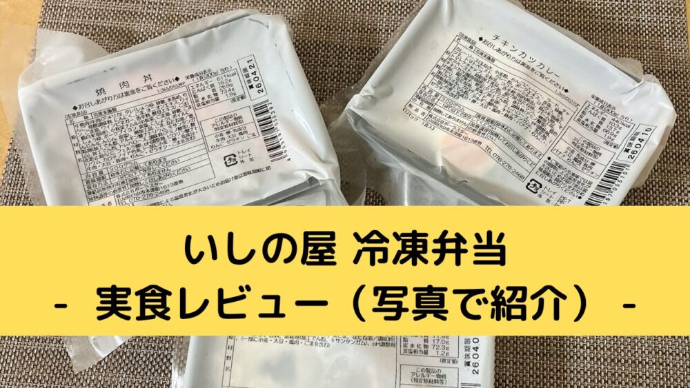 いしの屋の冷凍弁当の実食レビュー